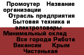 Промоутер › Название организации ­ Fusion Service › Отрасль предприятия ­ Бытовая техника и электротовары › Минимальный оклад ­ 14 000 - Все города Работа » Вакансии   . Крым,Чистенькая